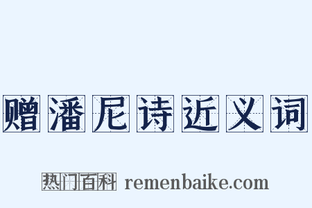 赠潘尼诗近义词是什么意思的图片